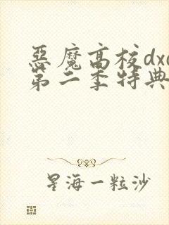 恶魔高校dxd第二季特典