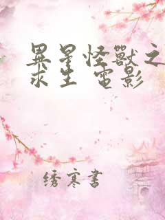 异星怪兽之荒野求生 电影