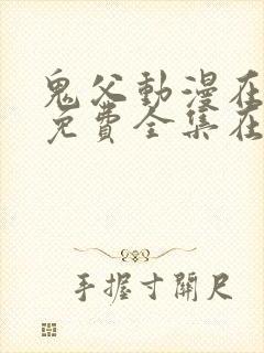 鬼父动漫在线看免费全集在线观看