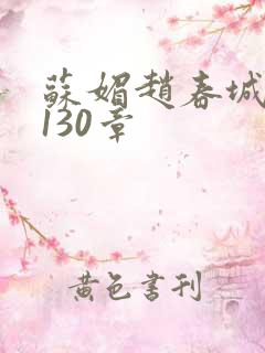 苏媚赵春城全本130章
