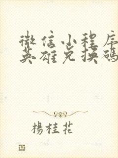 微信小程序百炼英雄兑换码