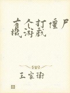 有个打僵尸的手机游戏