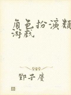 角色扮演类网络游戏