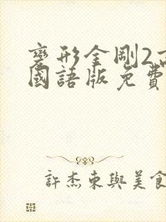 变形金刚2高清国语版免费