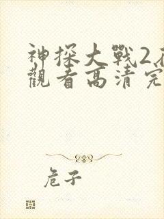 神探大战2在线观看高清完整版国语