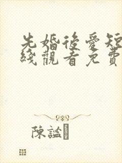 先婚后爱短剧在线观看免费高清