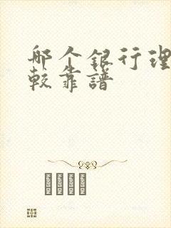 哪个银行理财比较靠谱