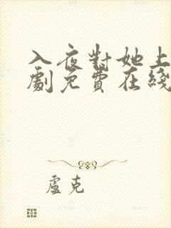 入夜对她上瘾短剧免费在线观看