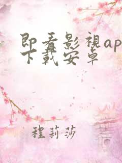 即看影视app下载安卓