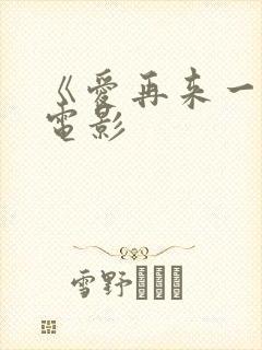 《爱再来一次》电影