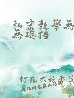 私密教学无删减无遮挡