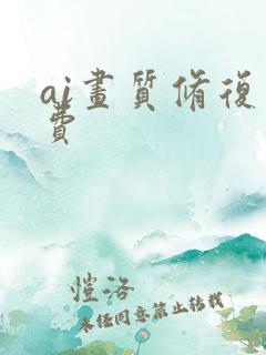 ai画质修复免费