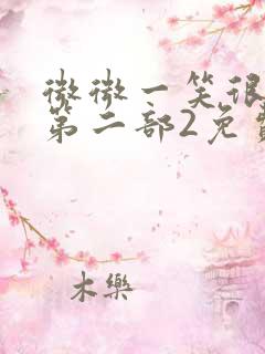 微微一笑很倾城第二部2免费观看