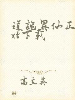 道诡异仙正版txt下载