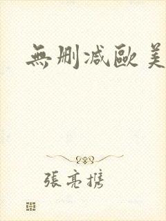 无删减欧美电影