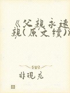 《父亲永远是父亲(原文续)》
