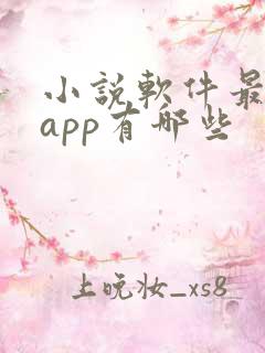 小说软件最全的app有哪些