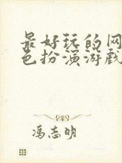 最好玩的网络角色扮演游戏