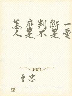 怎么判断一个男人是不是爱你