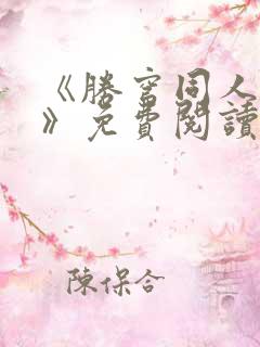 《胜穹同人漫画》免费阅读