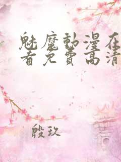 魅魔动漫在线观看免费高清