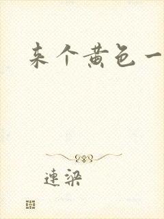 来个黄色一级片