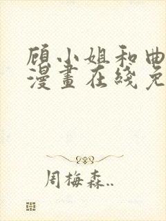 顾小姐和曲小姐漫画在线免费观看