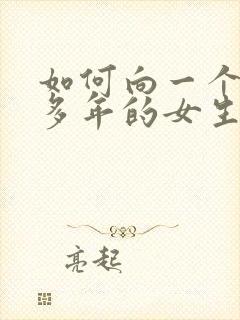 如何向一个喜欢多年的女生表白