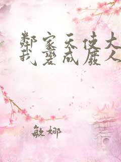 邻家天使大人把我变成废人这事第二季