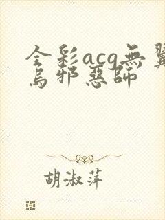 全彩acg无翼乌邪恶师