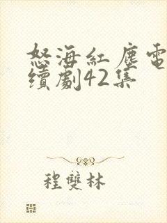 怒海红尘电视连续剧42集