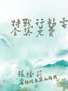 特战行动电视剧全集免费