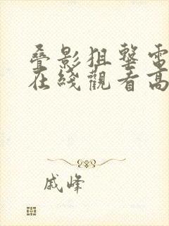 叠影狙击电视剧在线观看高清免费