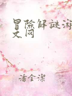 冒险解谜游戏中文网