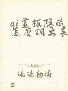 ai画板隐藏了怎么调出来