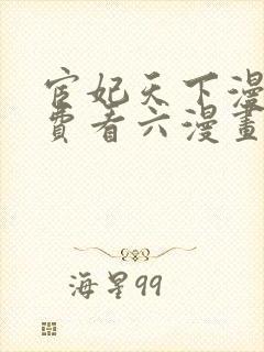 宦妃天下漫画免费看六漫画下拉式