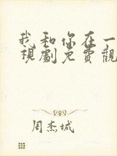 我和你在一起电视剧免费观看