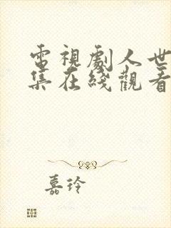 电视剧人世间全集在线观看免费