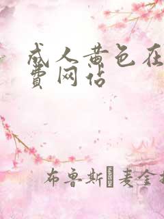 成人黄色在线免费网站