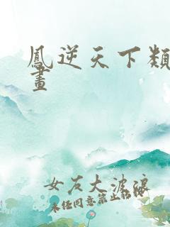 凤逆天下类似漫画