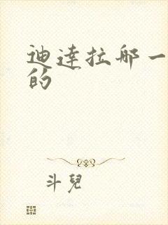 迪达拉哪一集死的