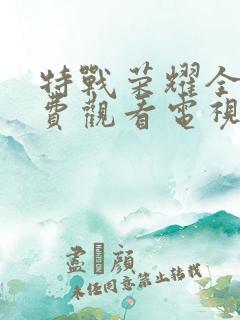 特战荣耀全集免费观看电视剧