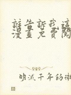 谁告诉我这是梦漫画免费阅读