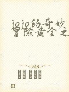 jojo的奇妙冒险黄金之风一共有多少集