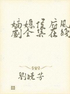 嫡媳侯府风云短剧全集在线观看