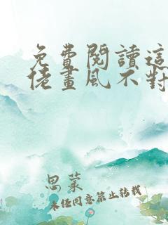 免费阅读这个大佬画风不对