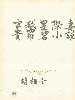 穿越星际妻荣夫贵罗碧小说完整版