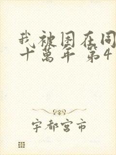 我被困在同一天十万年 第4季