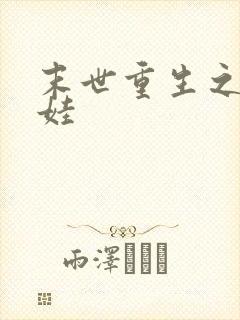 末世重生之好养娃