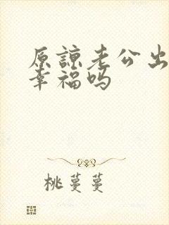 原谅老公出轨会幸福吗